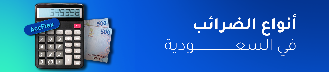 أنواع الضرائب في السعودية